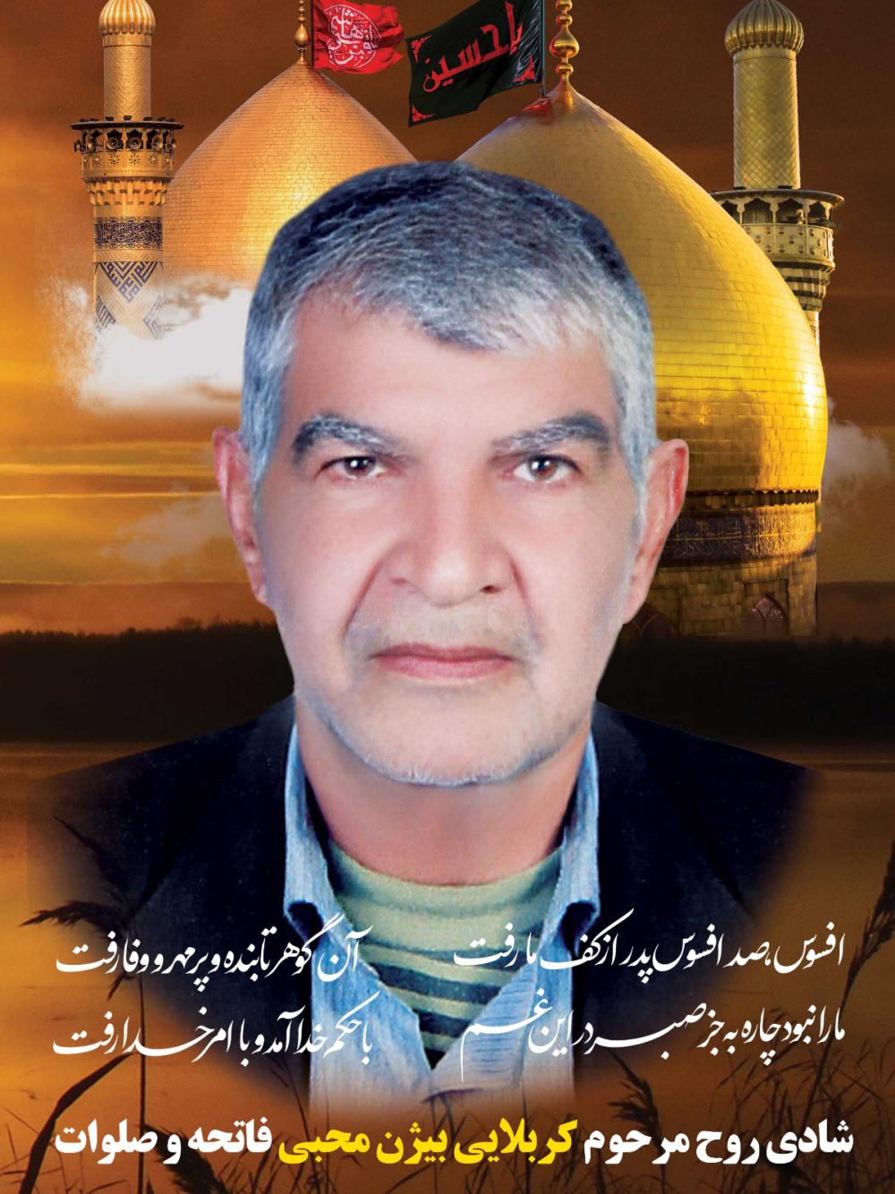 کربلایی بیژن محبی