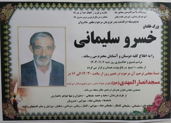 خسرو سلیمانی
