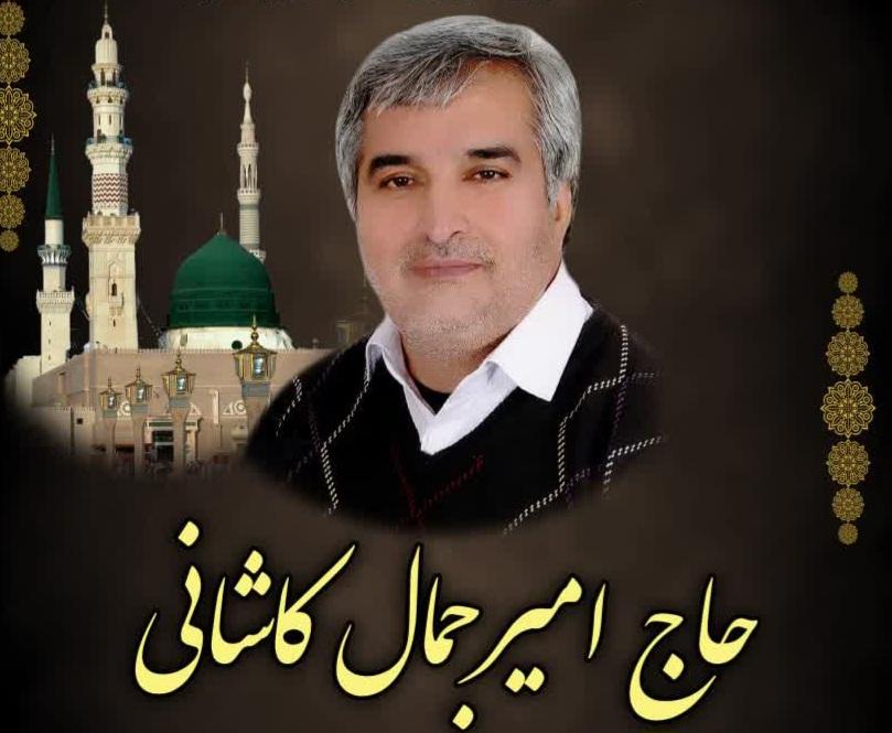 حاج امیر جمال کاشانی