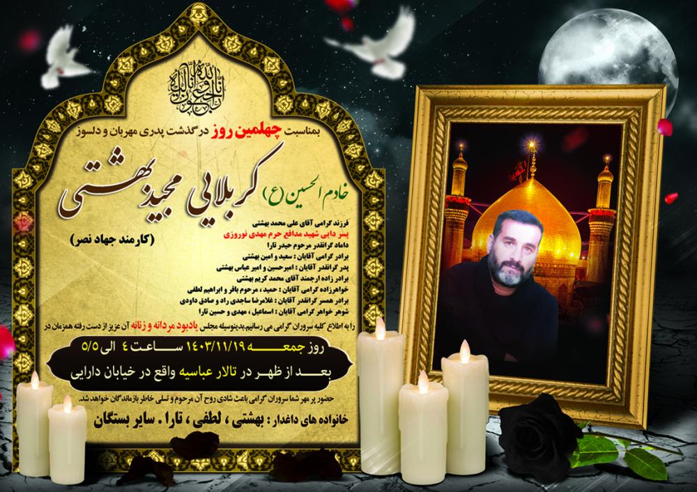 مجید بهشتی