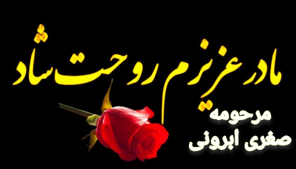 صغری ابرونی