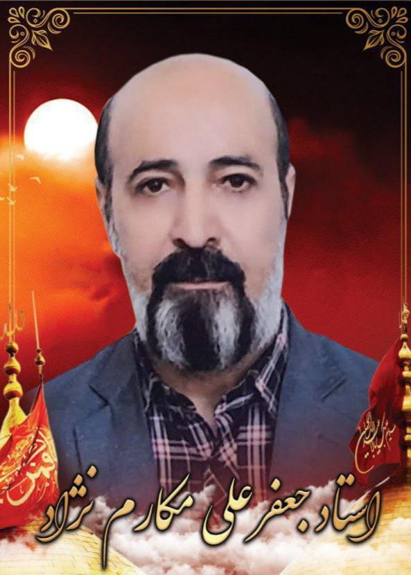 استادجعفرعلی مکارم نژاد