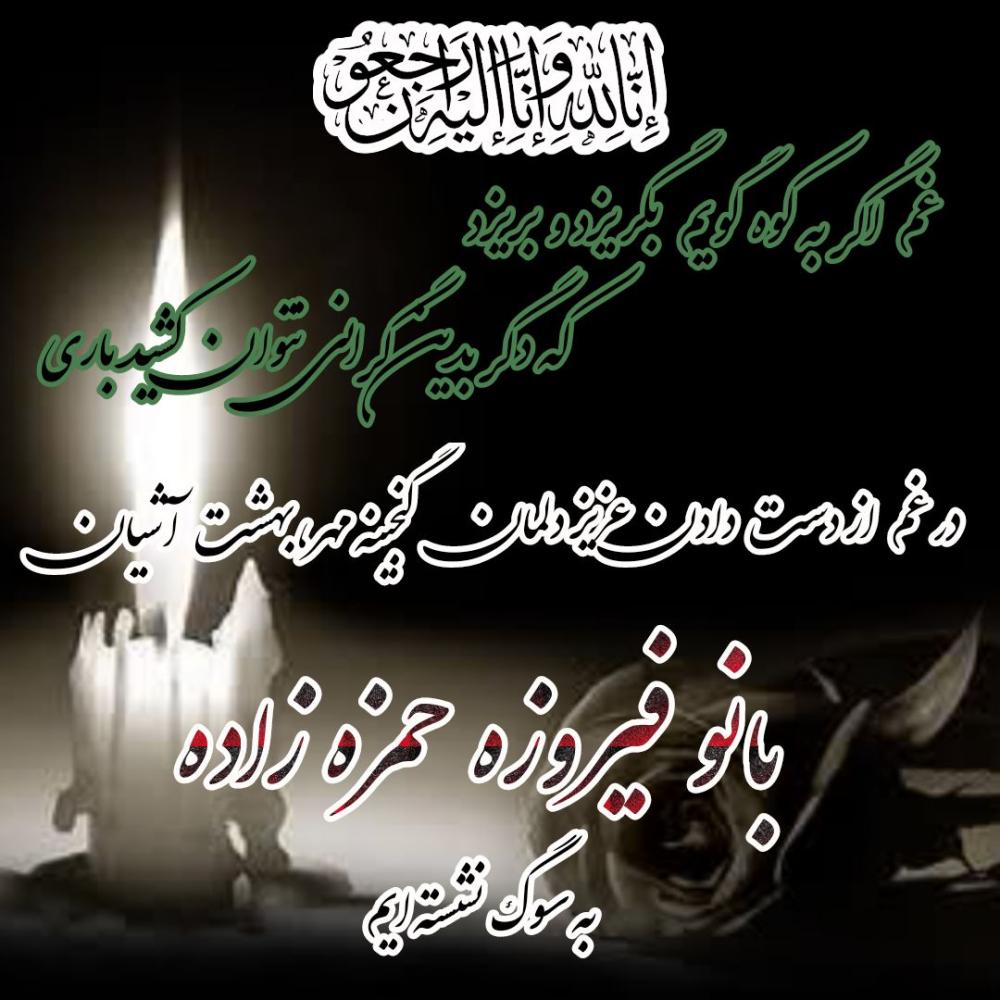 بانو فیروزه حمزه زاده