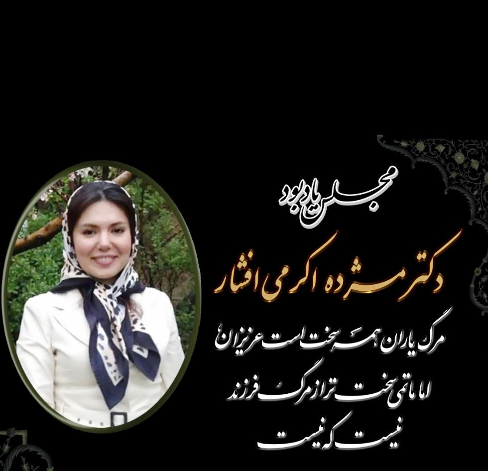 مژده اکرمی افشار