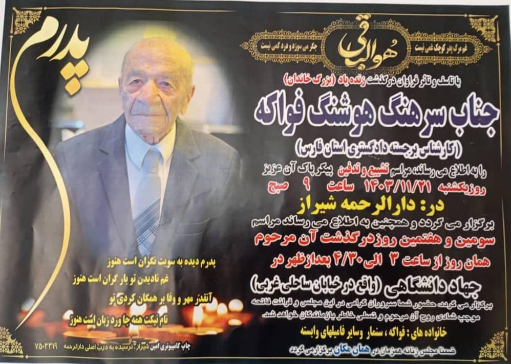 سرهنگ هوشنگ فواکه