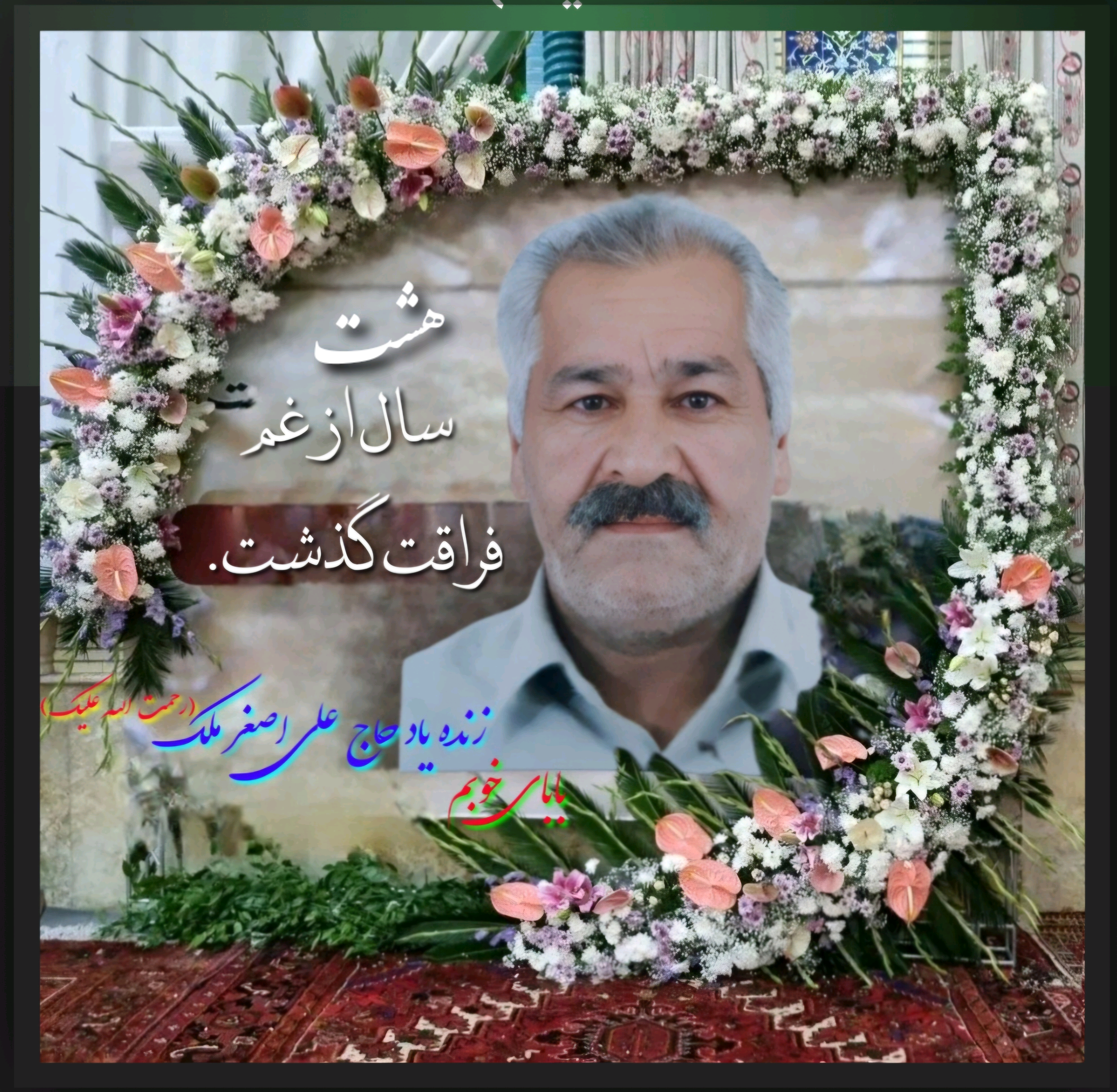 حاج علی اصغر ملک  (رحمت اله علیک)