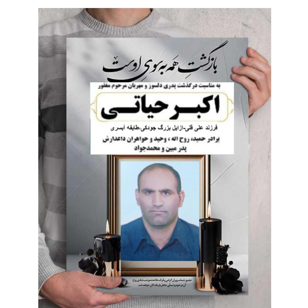 اکبر حیاتی جودکی