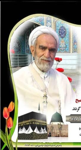 حاج شیخ علی کفعمی