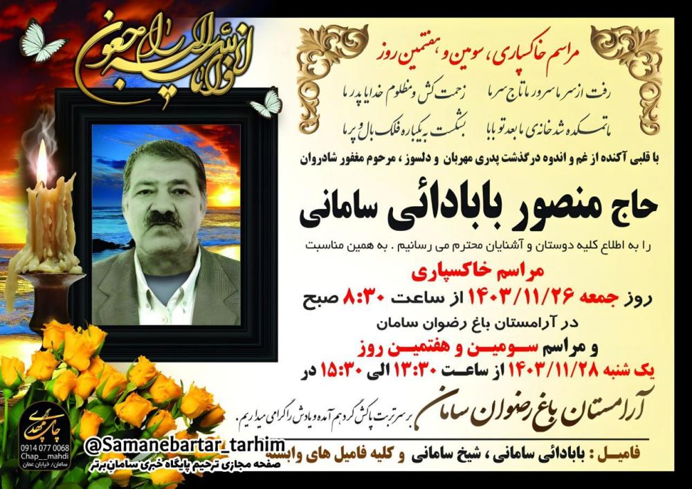 حاج منصور بابادائی سامانی