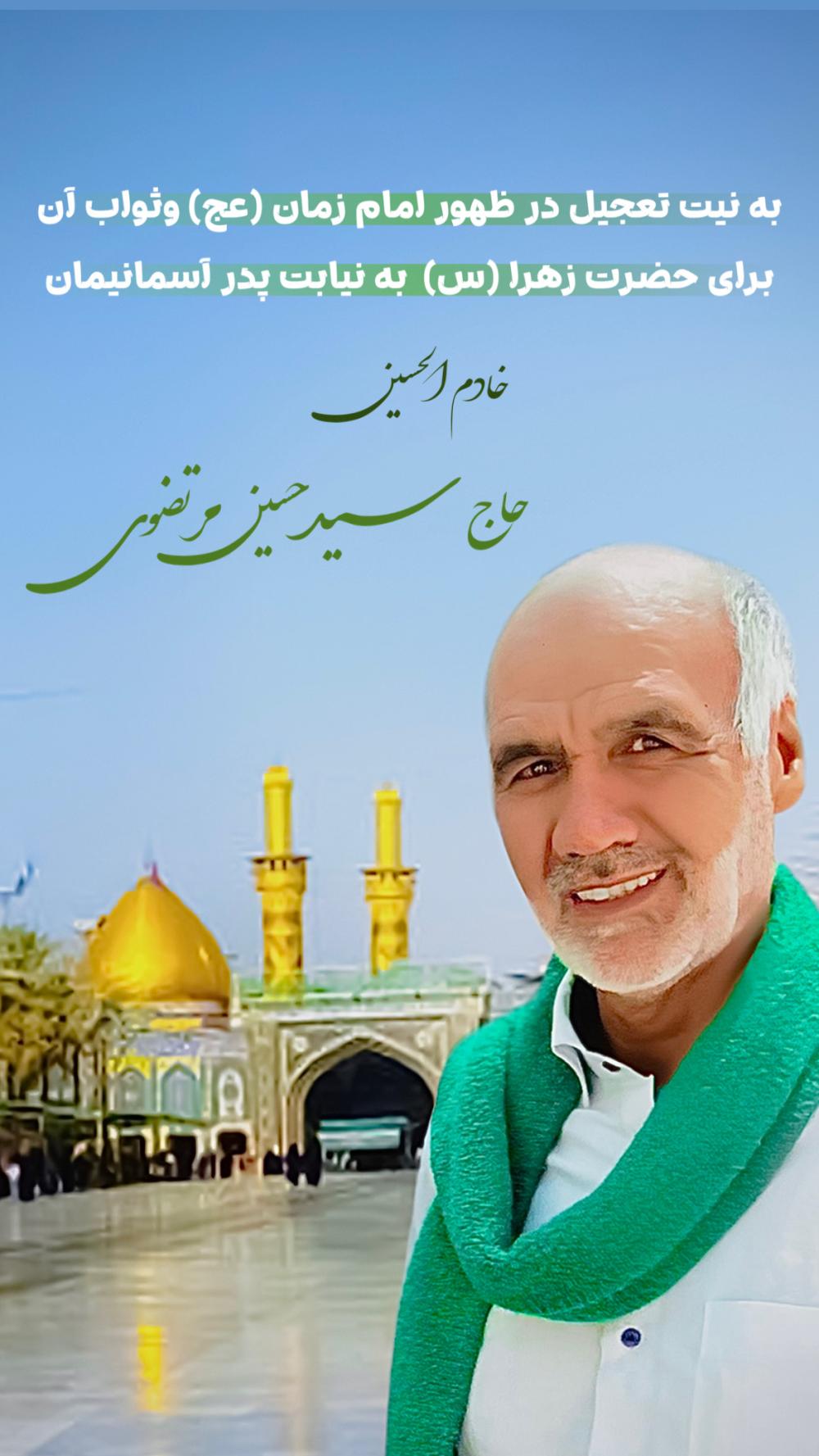 حاج سید حسین مرتضوی