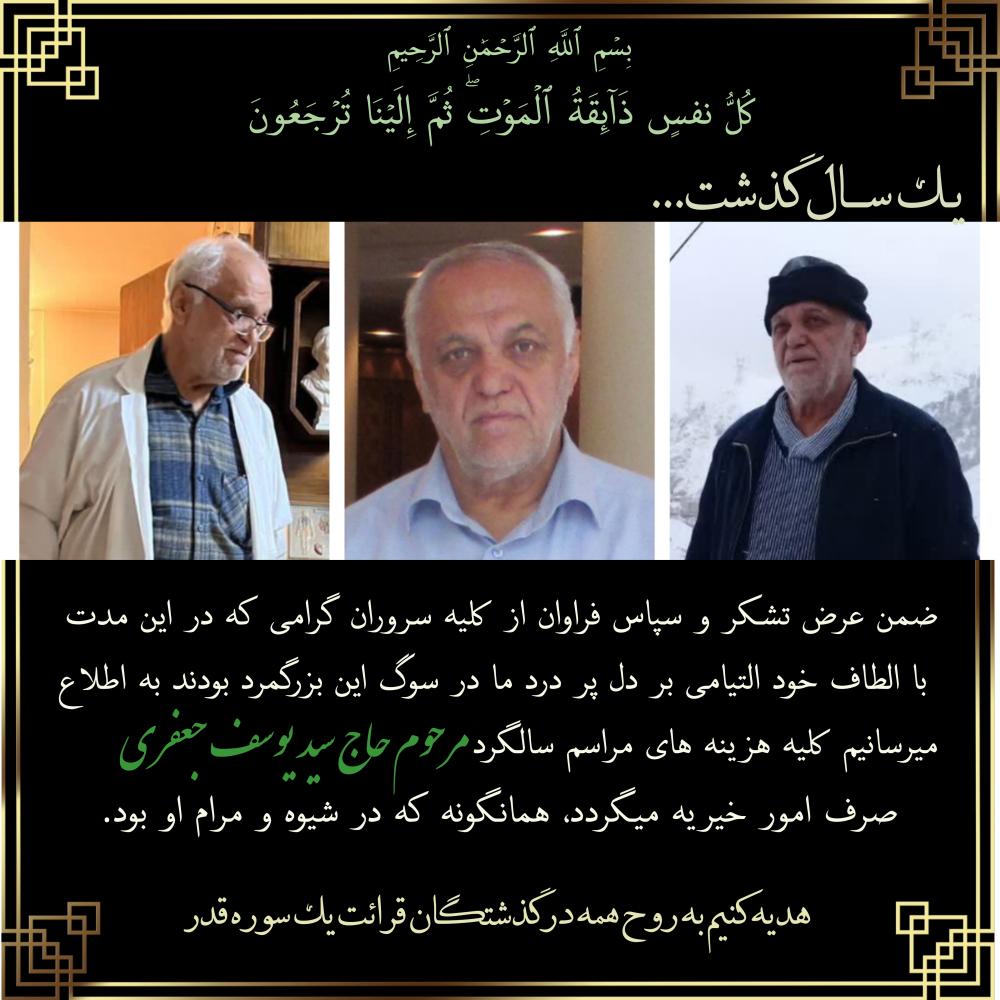 مرحوم حاج سید یوسف جعفری