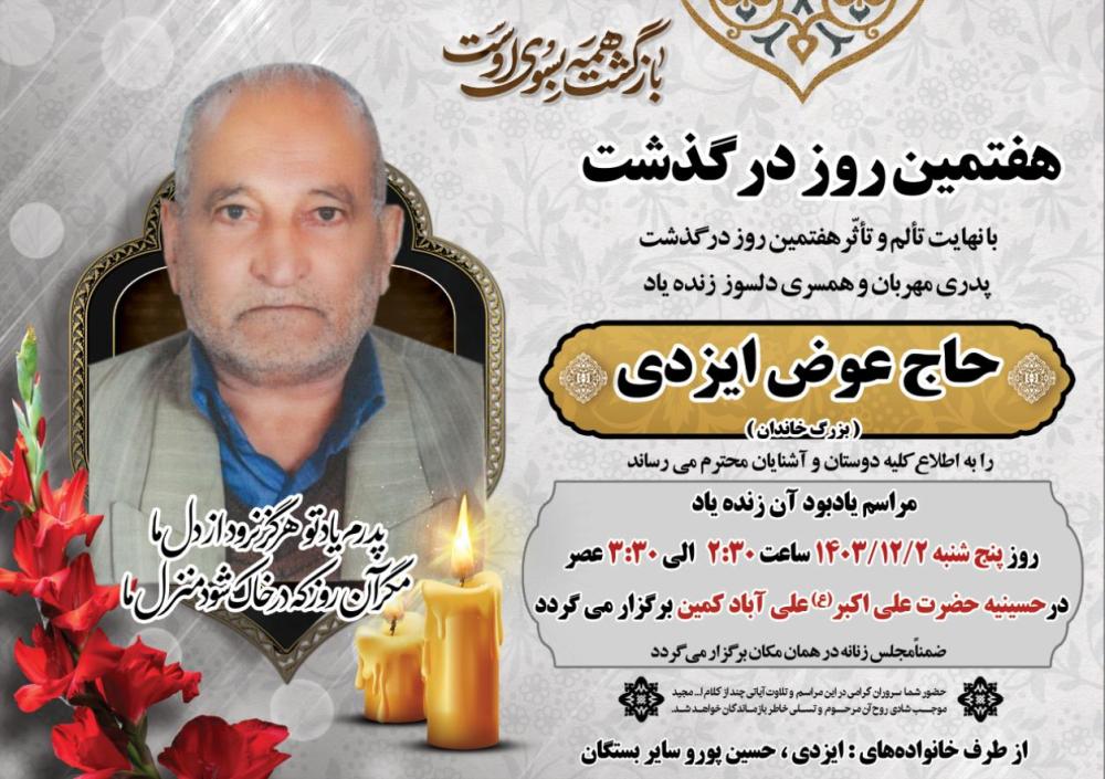 حاج عوض ایزدی