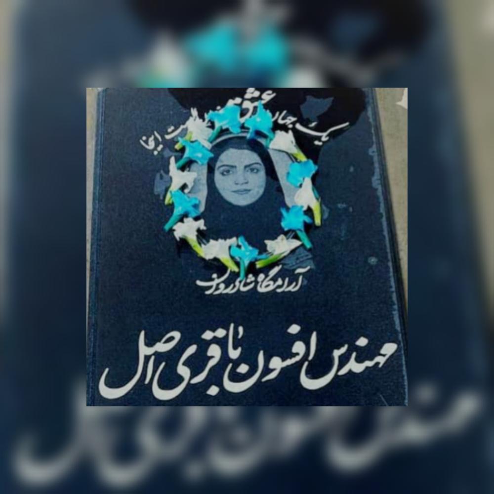 افسون باقری اصل
