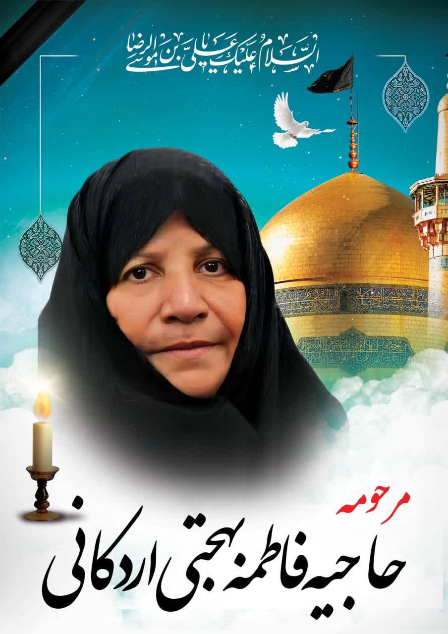 حاجیه فاطمه بهجتی اردکانی