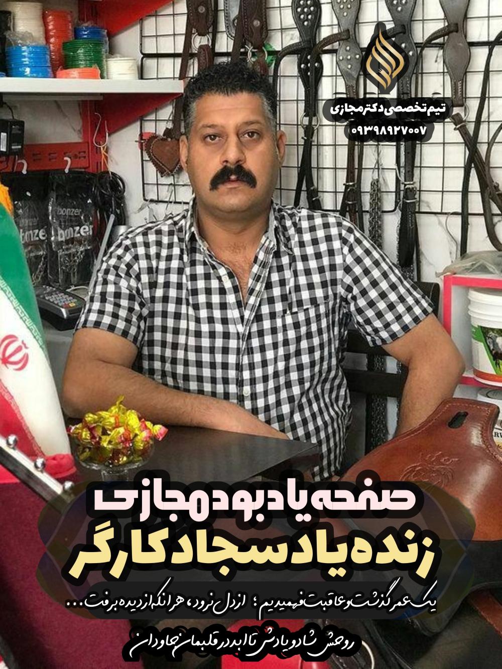 زنده‌یاد سجاد کارگـــــر