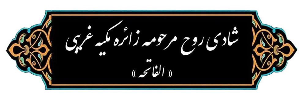 زائره مکیه غریبی