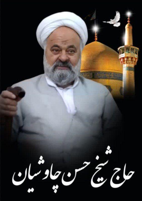 مرحوم مبرور حجةالاسلام و المسلمین حاج شیخ حسن چاوشیان نورالله مرقده