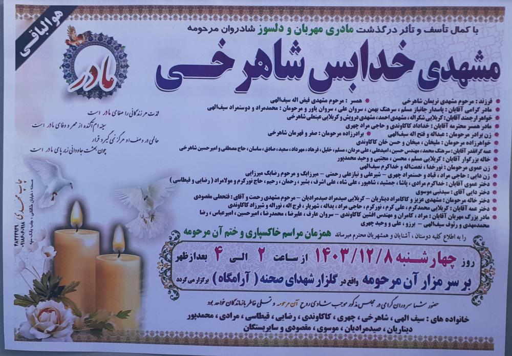 خدابس شاهرخی
