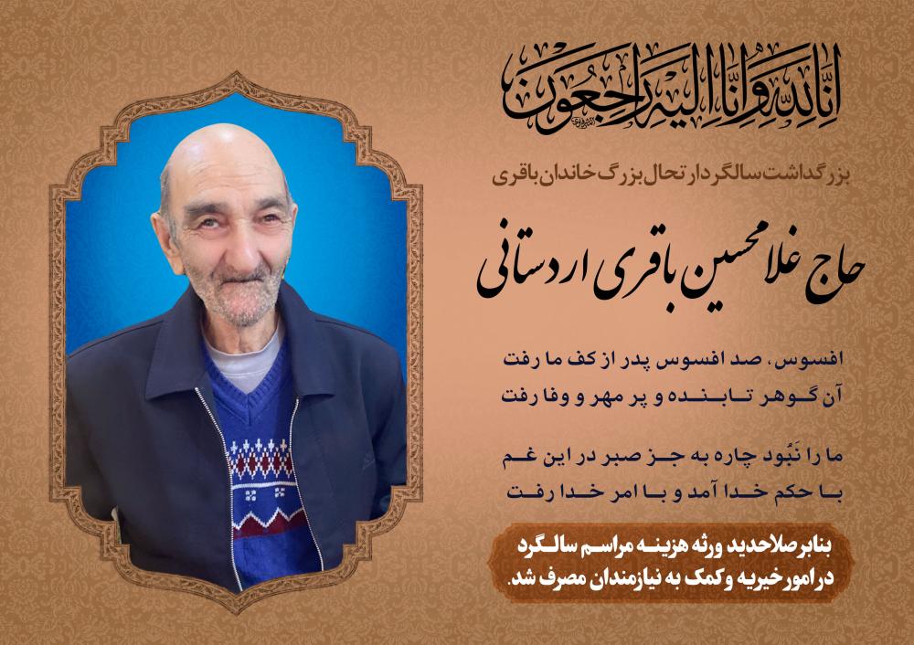 حاج غلامحسین باقری اردستانی