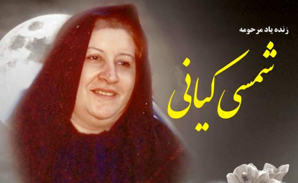 شمسی کیانی