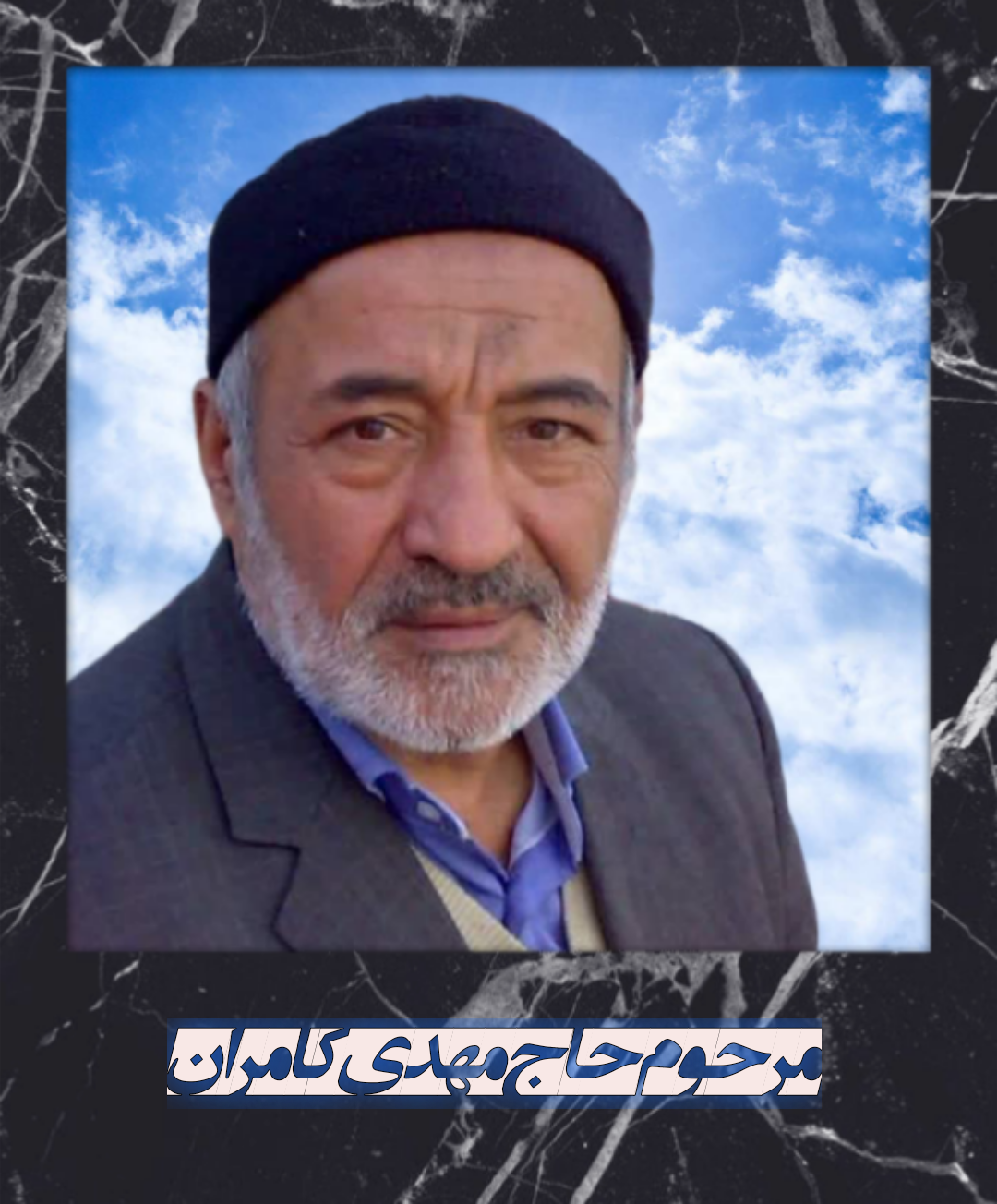 حاج مهدی کامران