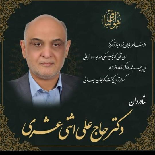 حاج علی اثنی عشری