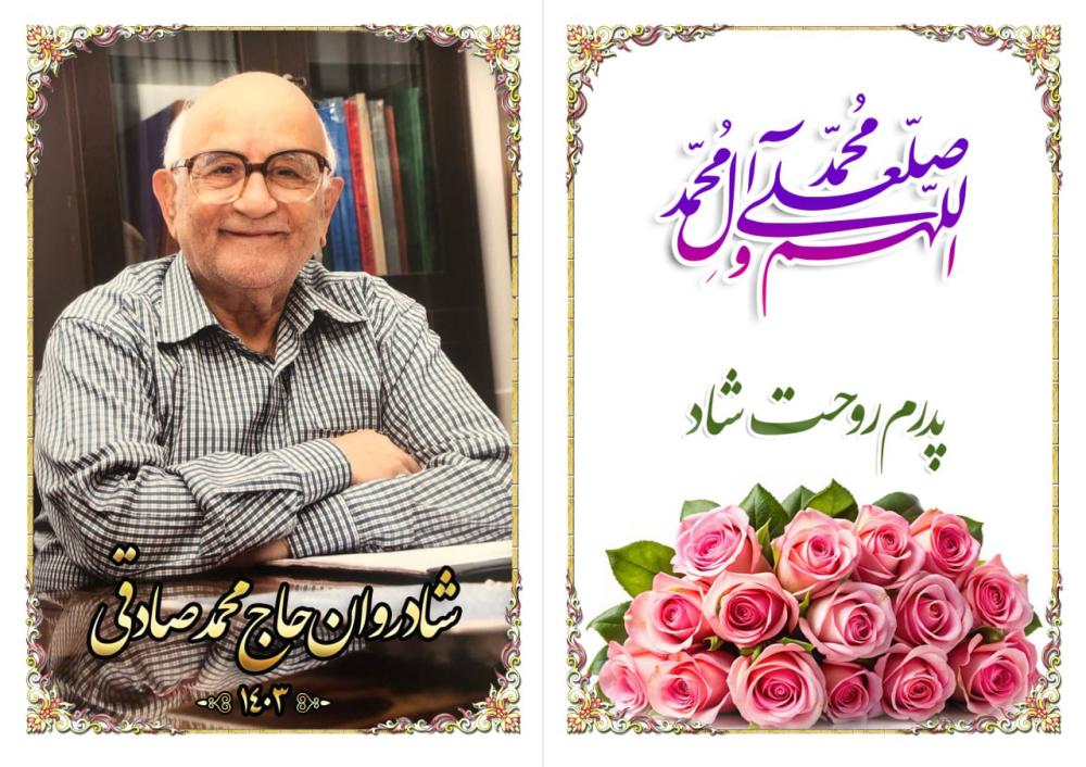 مرحوم حاج محمد صادقی