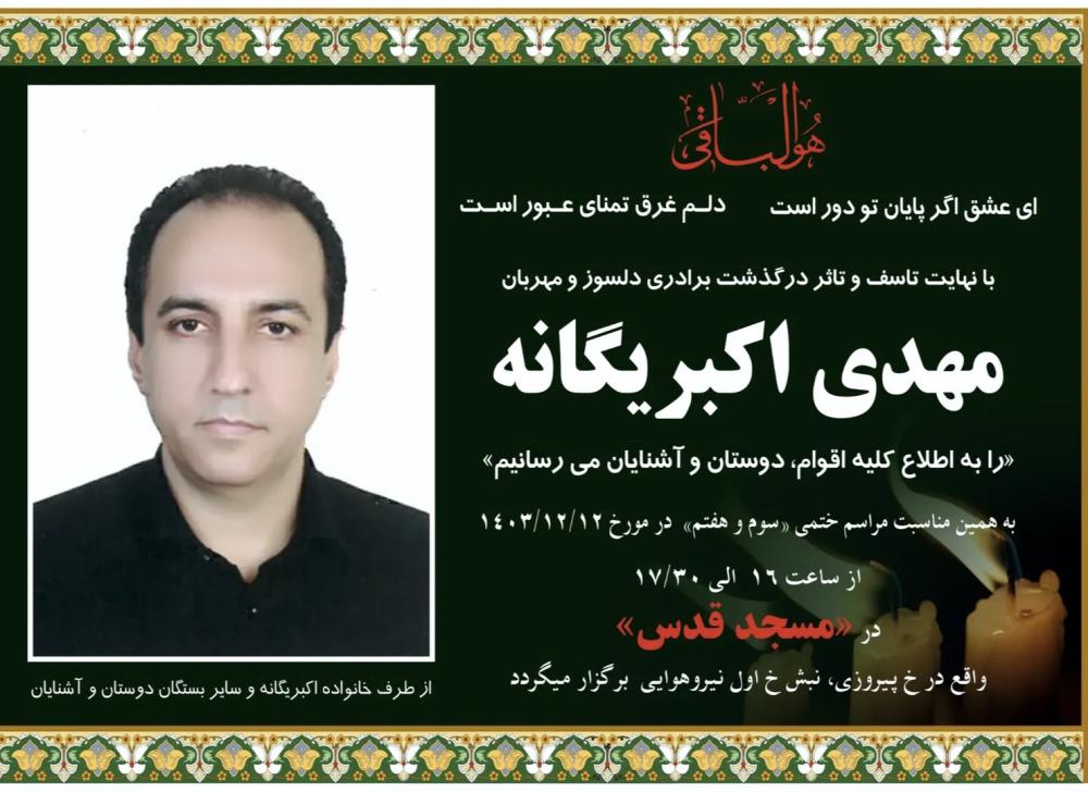 مهدی اکبریگانه