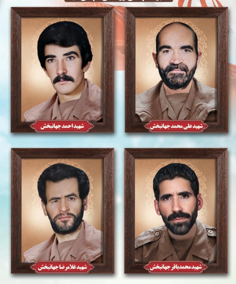 علی محمد،احمد،غلامرضاو محمدباقر جهانبخش