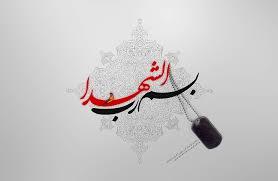 شهدا صلواه