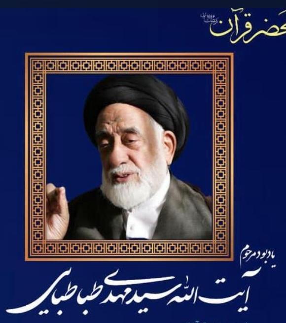 آیت‌الله سید مهدی طباطبائی