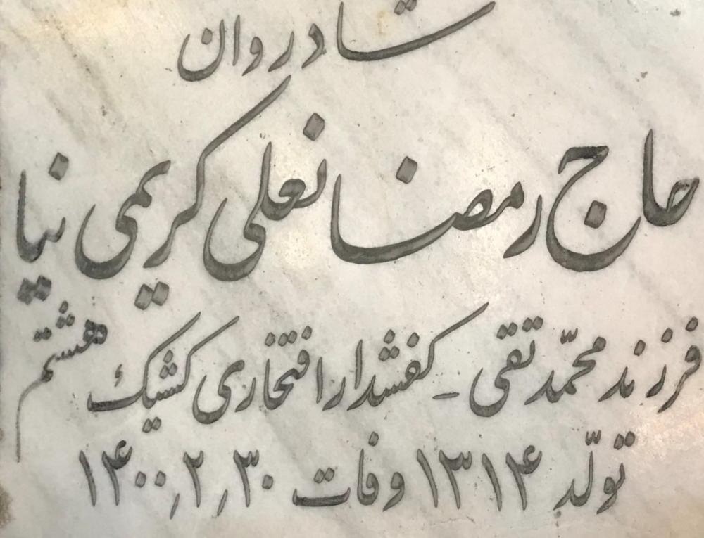 رمضانعلی کریمی نیا