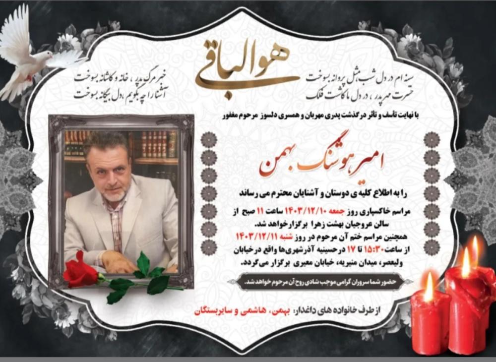 امیر هوشنگ بهمن