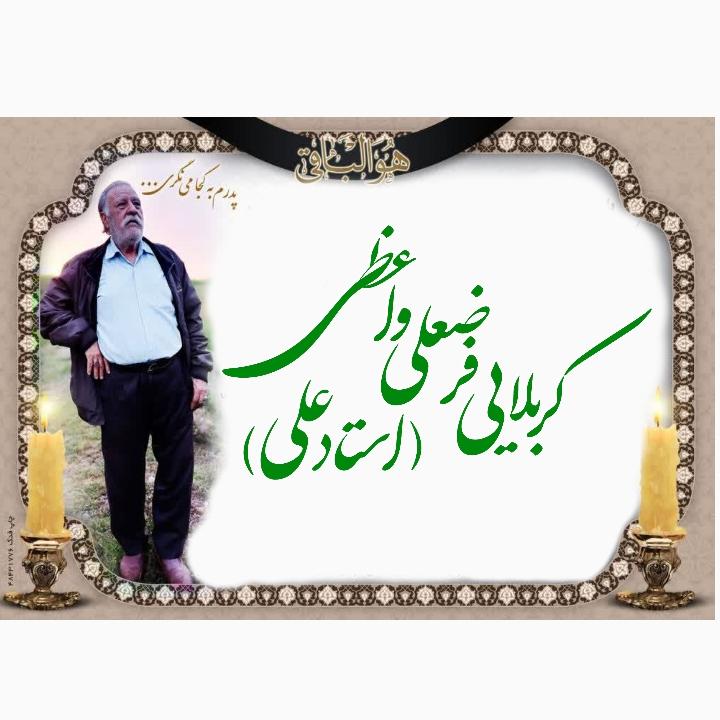 فرضعلی (استاد علی) واعظی