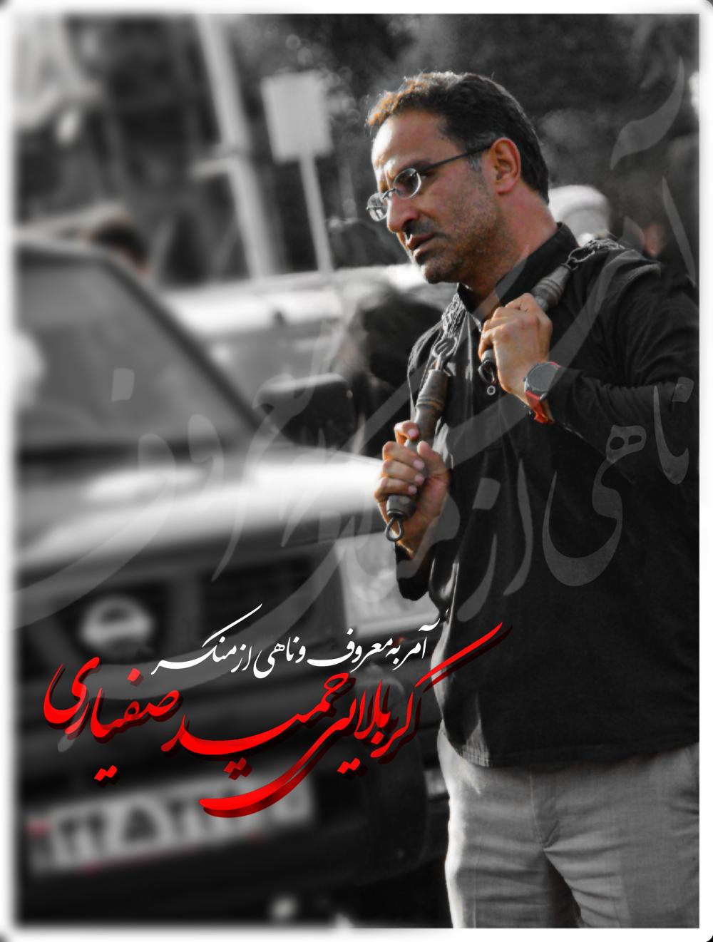 کربلایی حمید صفیاری