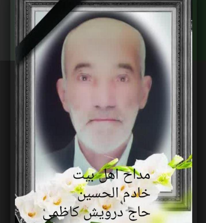 مداح اهل بیت خادم الحسین *حاج درویش کاظمی*