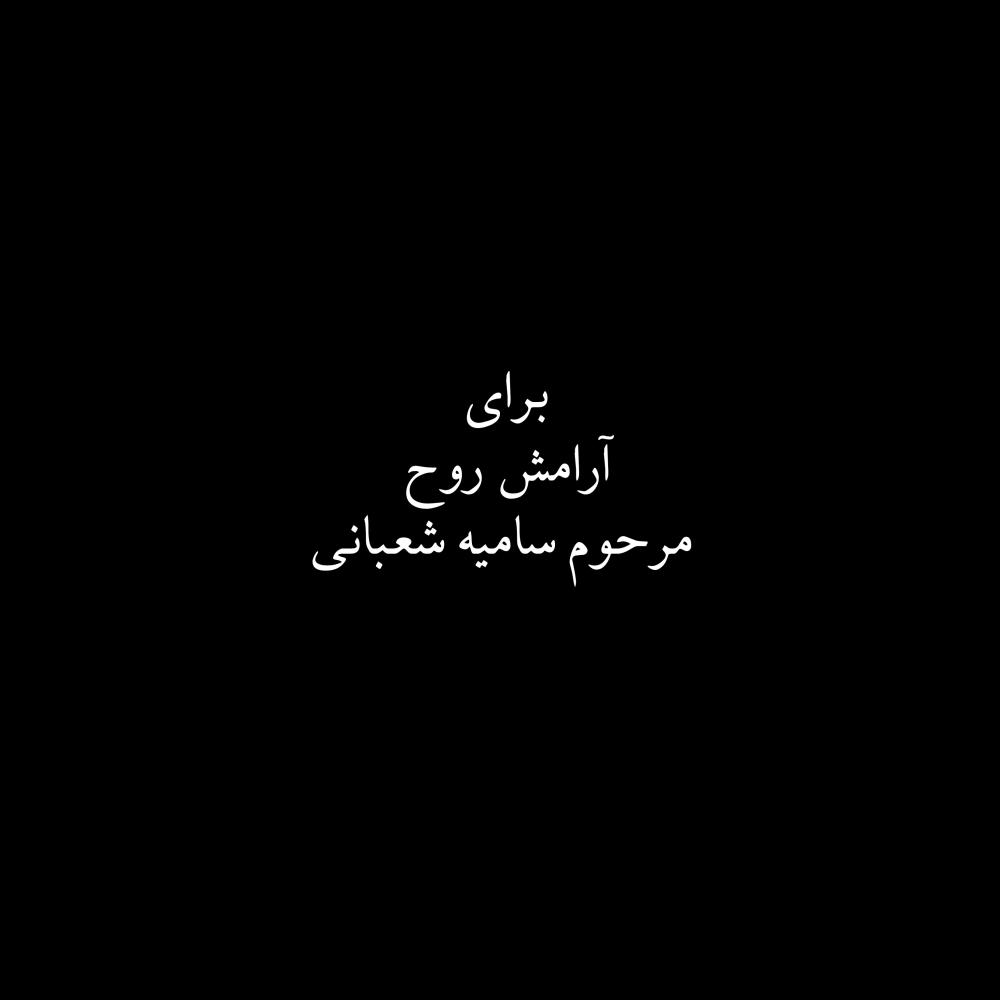 سامیه شعبانی