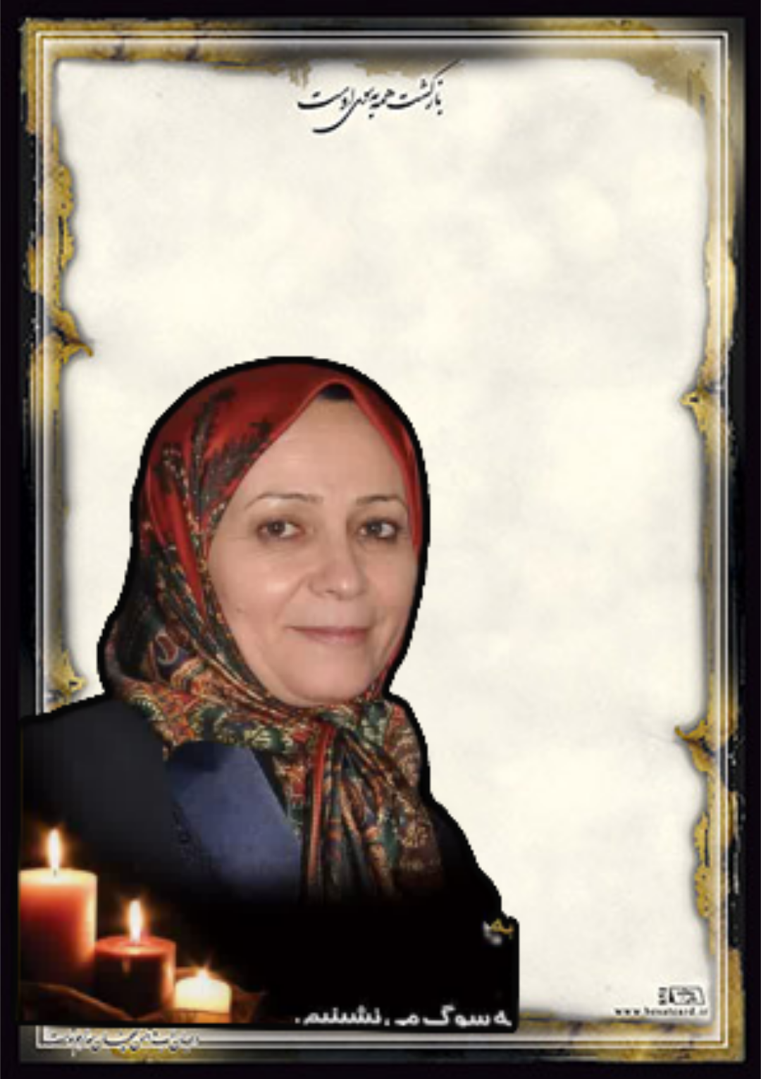 مرحومه فردوس مهدیه