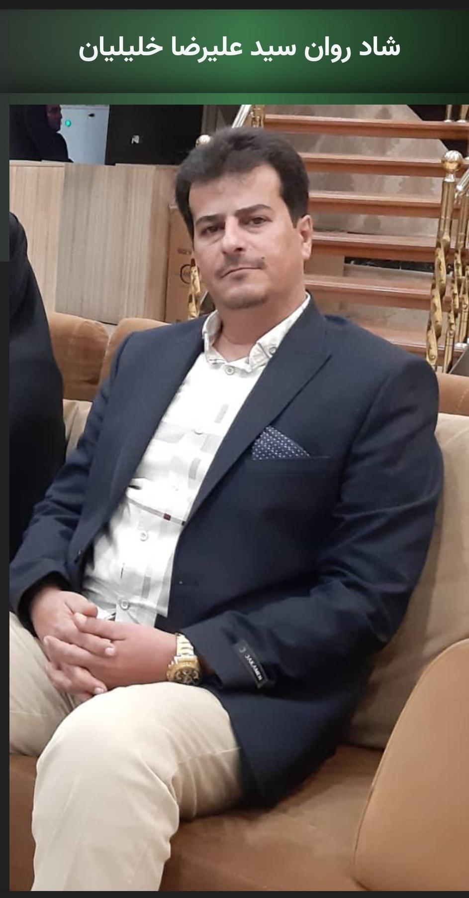 سید علیرضا خلیلیان