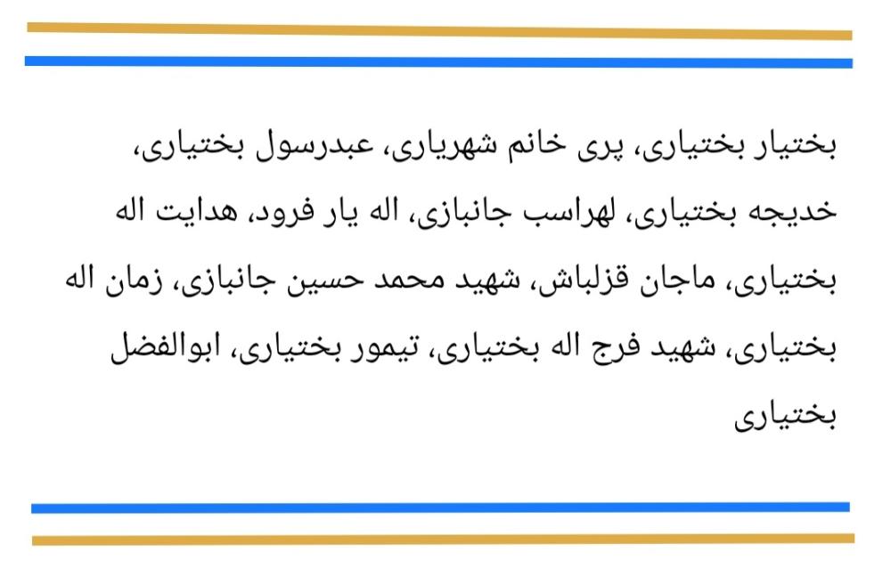 درگذشتگان خانواده بختیاری