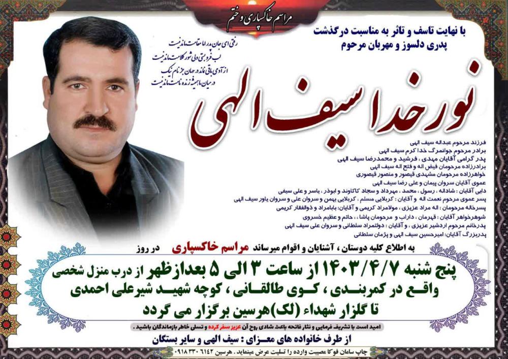نورخدا سیف الهی