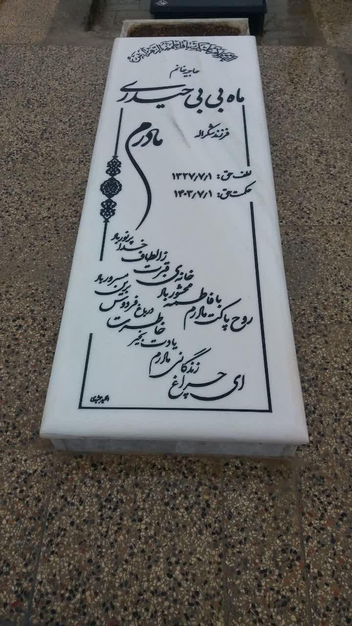 مرحومه ماه بی بی حیدری