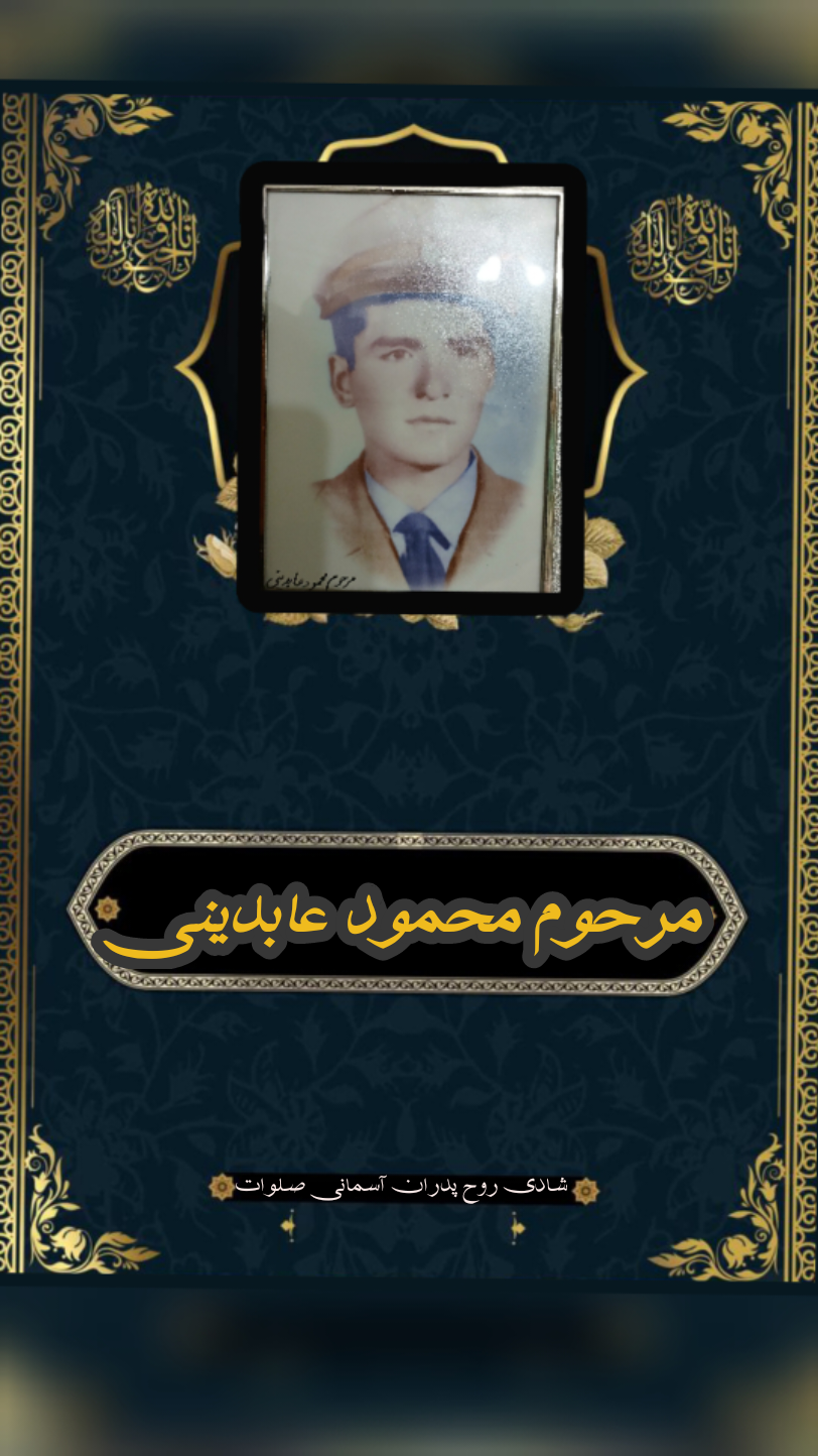 مرحوم محمود عابدینی