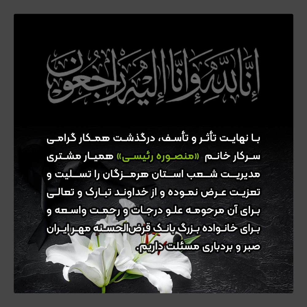 مرحومه خانم منصوره رئیسی حاجی آبادی