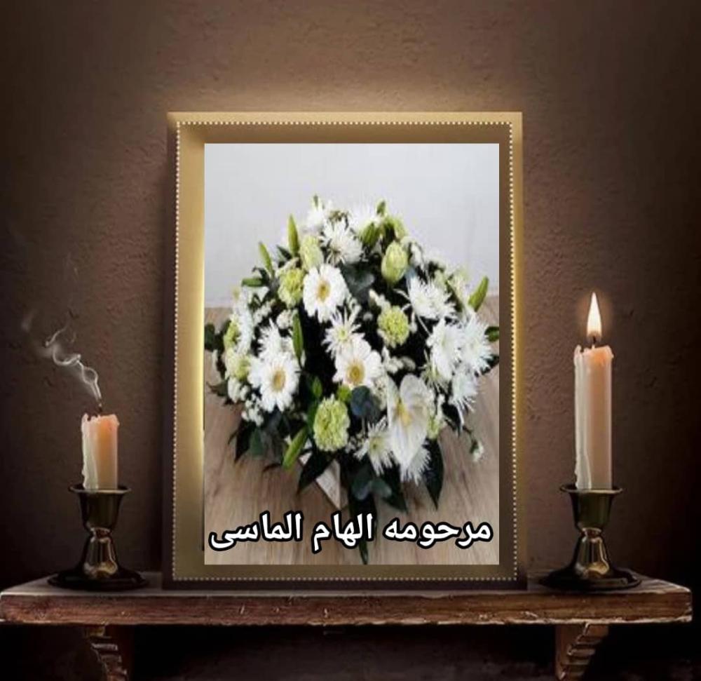 الهام الماسی