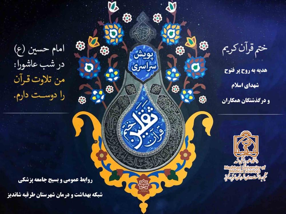 هدیه به روح پرفتوح شهدای اسلام و درگذشتگان کارکنان شبکه بهداشت و درمان شهرستان طرقبه شاندیز صفحه فرهنگی