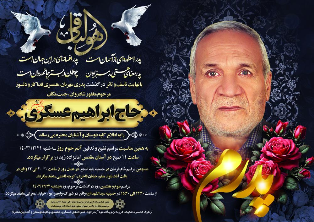 ابراهیم عسگری