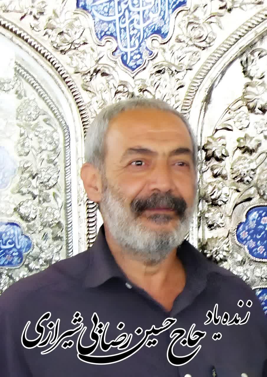 حاج حسین رضایی شیرازی
