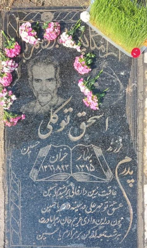اسحق توکلی