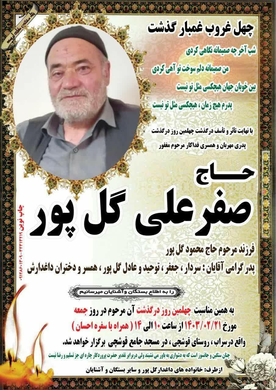 صفر علی گل پور